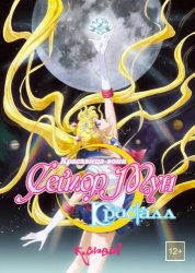 Прекрасная воительница Сейлор Мун: Кристалл [ONA] / Bishoujo Senshi Sailor Moon Crystal [ONA] (2014)