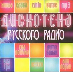 Сборник - Дискотека Русского радио (2014)