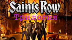 Saints Row - Трилогия