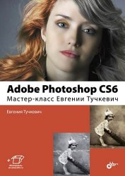 Тучкевич Е. - Adobe Photoshop CS6. Мастер-класс Евгении Тучкевич (2013)