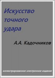 Кадочников А.А. - Искусство точного удара (2010)