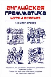 Наталия Ганина - Английская грамматика шутя и всерьез. 440 мини-уроков (2013)
