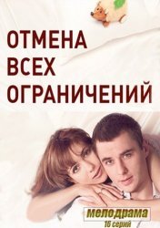 Отмена всех ограничений (1 сезон 2014)