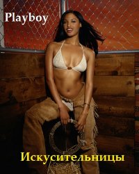 Искусительницы / Playboy: Roommates (2002) 