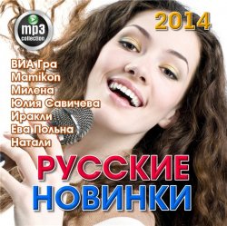 Сборник - Русские новинки 2014 (2014)