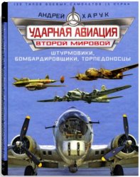 Ударная авиация Второй Мировой - штурмовики, бомбардировщики, торпедоносцы (2012)