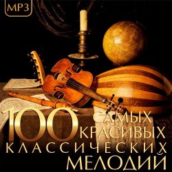 Сборник - 100 Самых Красивых Классических Мелодий (2014)