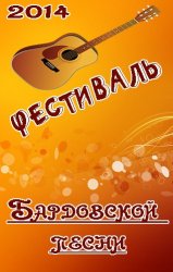 Фестиваль бардовской песни (2014)