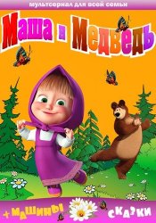 Маша и Медведь + Машины Сказки (2009-2014)