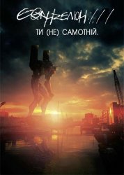 Евангелион. Фильм / Evangelion. Movie (2007-2012)