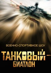 Танковый биатлон - 2 (2014)