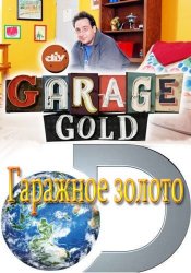Гаражное золото / Discovery: Garage Gold (2013)