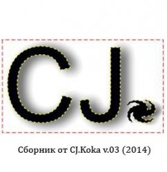 Сборник - от CJ.Koka v.03 (2014)