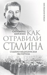 Сигизмунд Миронин - Как отравили Сталина. Судебно-медицинская экспертиза (2014)