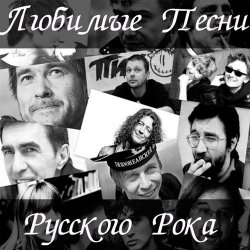 Сборник - Любимые Песни Русского Рока (2014)