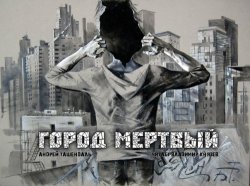 Андрей Ташендаль - Город Мертвый (2014)