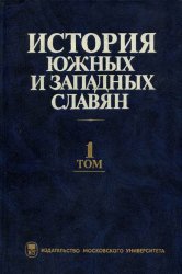 История южных и западных славян (2001)