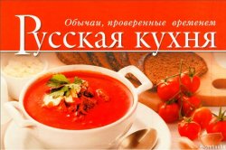 Русская кухня. Обычаи, проверенные временем (2013)