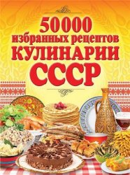Сергей Кашин - 50 000 избранных рецептов кулинарии СССР (2014)