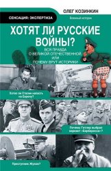 Олег Козинкин - Хотят ли русские войны? (2014)