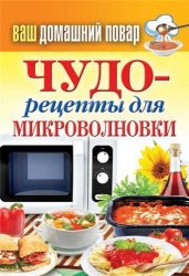 Сергей Кашин - Чудо-рецепты для микроволновки (2014)