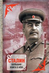 И. Анискин - Сталин. Большая книга о нем (2014)
