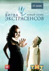 Битва экстрасенсов (15 сезон 2014)