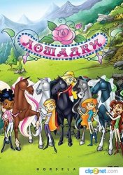 Лошадки / Horseland (1 и 2 сезоны 2006)