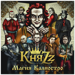 КняZz - Магия Калиостро (2014)