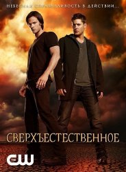 Сверхъестественное / Supernatural (10 сезон 2014)