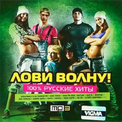 VA - Лови Волну! 100% Русские Хиты (2014)