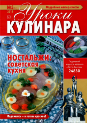 Уроки кулинара [№5] (2014)