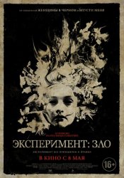 Эксперимент: Зло / В тихом омуте / The Quiet Ones (2014)