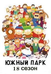 Южный парк / South Park (18 сезон 2014)