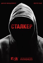 Сталкер / Stalker (1 сезон 2014-2015)
