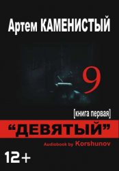 Каменистый Артем - ДЕВЯТЫЙ. Книга первая (2013)