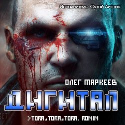 Маркеев Олег - Дигитал (2013)