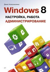 Колисниченко Д. - Windows 8. Настройка, работа, администрирование (2013)