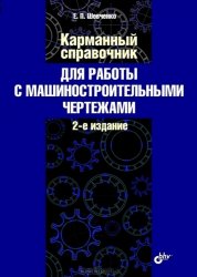 Е.П. Шевченко - Карманный справочник для работы с машиностроительными чертежами (2010)