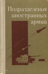 Голоколенко И.И., Никитин Н.С. - Подразделения иностранных армий (1975)