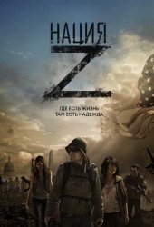 Нация Z / Z Nation (1 сезон 2014)