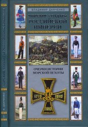 Данченко В. - Морские солдаты Российской империи. Очерки истории морской пехоты (2006)