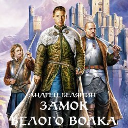 Андрей Белянин - Граничары: Замок Белого Волка (2014)