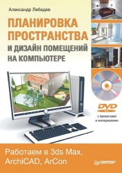 Лебедев А. - Планировка пространства и дизайн помещений на компьютере (2011)