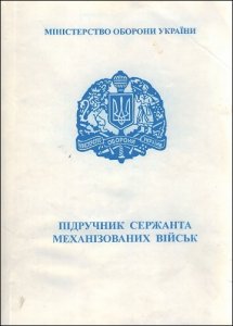 Учебник сержанта механизированных войск (2011)