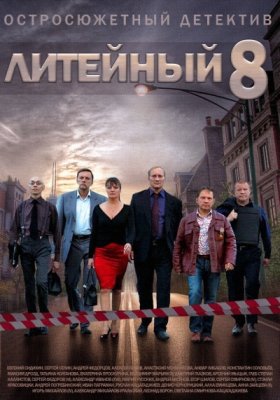 Литейный 4 (8 сезон 2013)