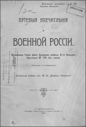 Гейно фон Базедов - Путевые впечатления о военной России (1911)