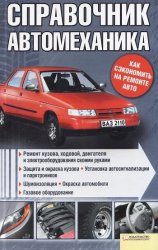 Справочник автомеханика (2011)