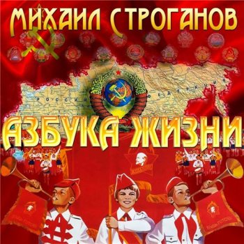 Михаил Строганов - Азбука жизни: вспоминая Советский Союз (2014)