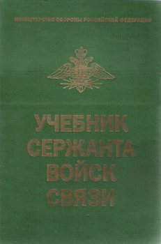 Учебник сержанта войск связи (2004)